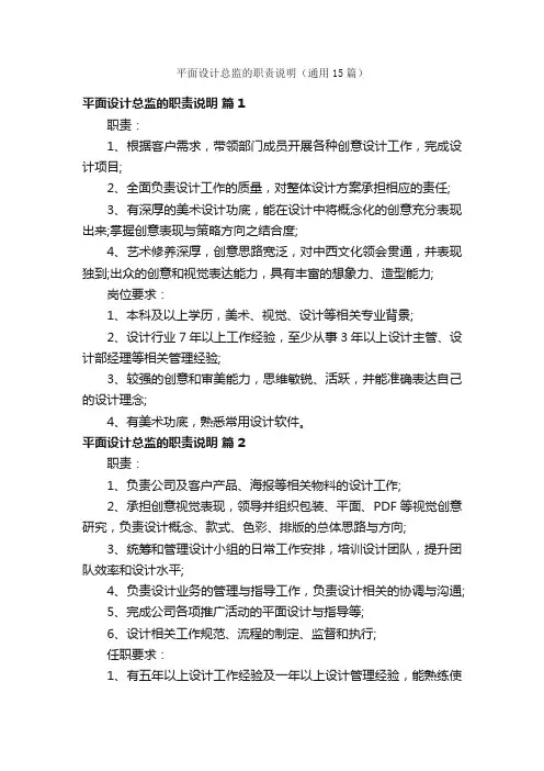 平面设计总监的职责说明（通用15篇）