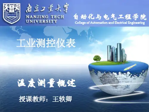 温度测量概述