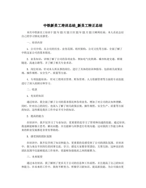 中铁新员工培训总结_新员工转正总结