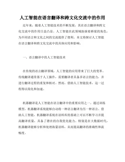 人工智能在语言翻译和跨文化交流中的作用