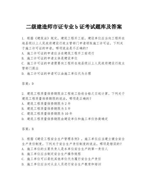 二级建造师市证专业b证考试题库及答案