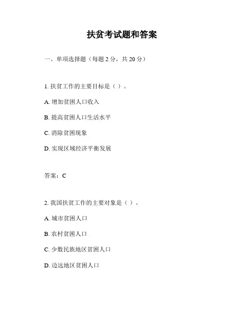 扶贫考试题和答案