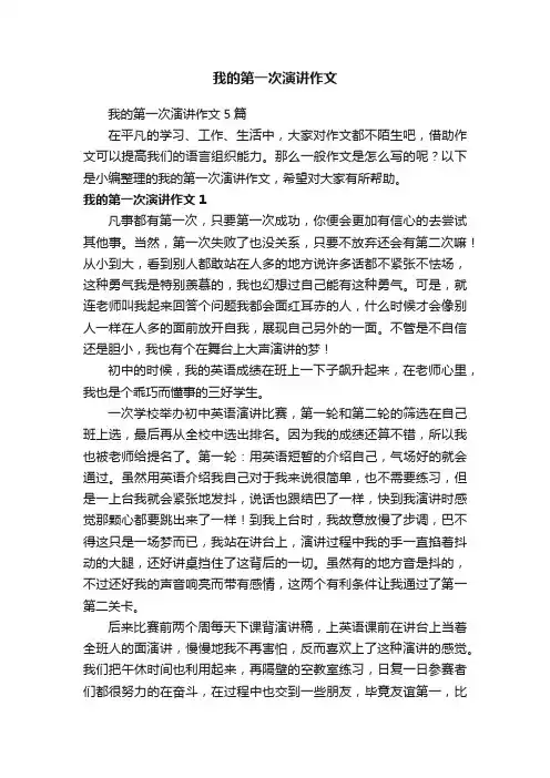 我的第一次演讲作文5篇