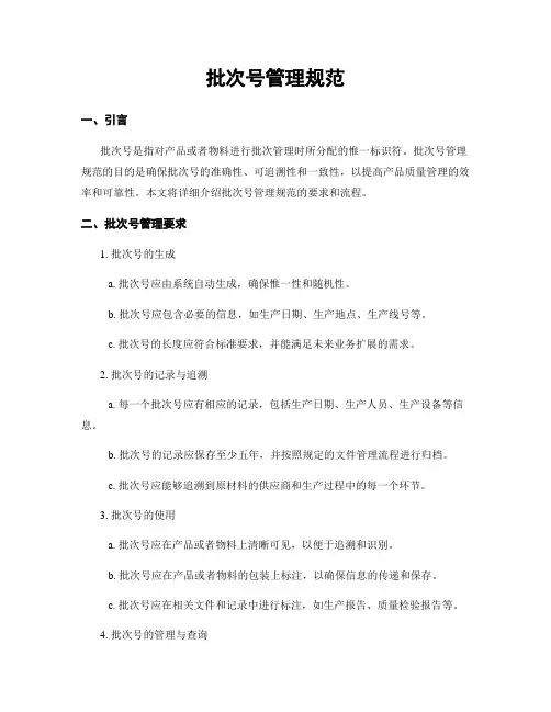 批次号管理规范