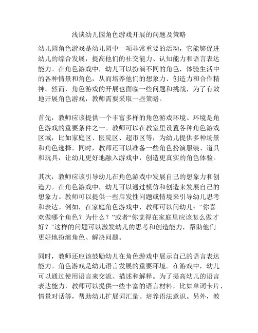 浅谈幼儿园角色游戏开展的问题及策略