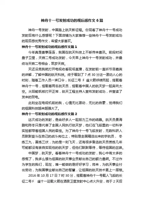 神舟十一号发射成功的观后感作文6篇
