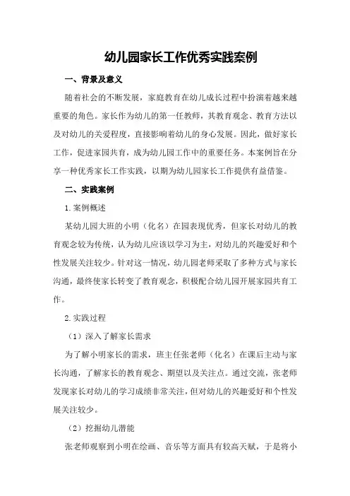 幼儿园家长工作优秀实践案例
