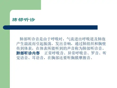 肺部听诊