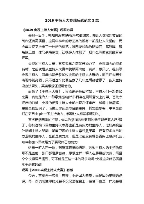 2019主持人大赛观后感范文3篇