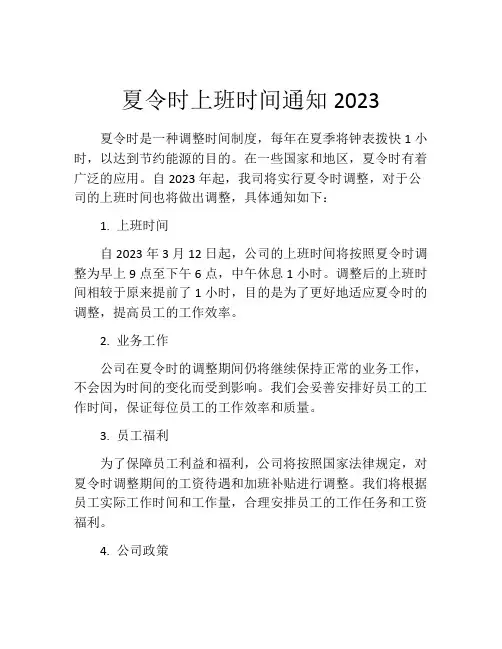 夏令时上班时间通知2023