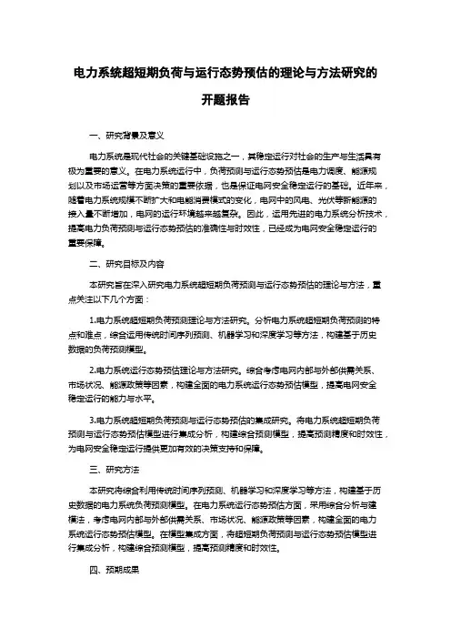 电力系统超短期负荷与运行态势预估的理论与方法研究的开题报告