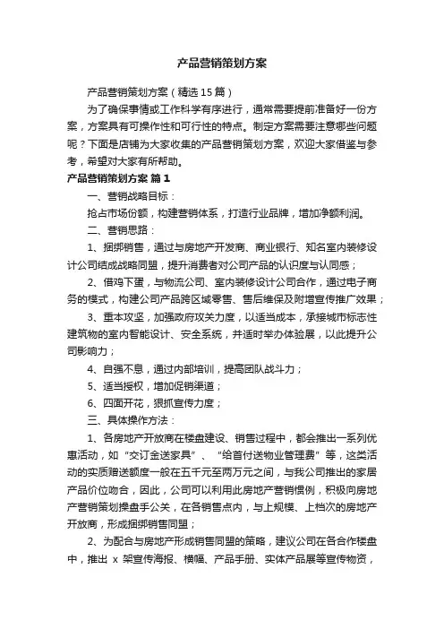 产品营销策划方案