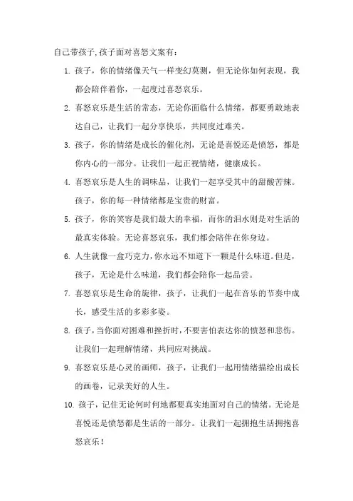 自己带孩子,孩子面对喜怒文案