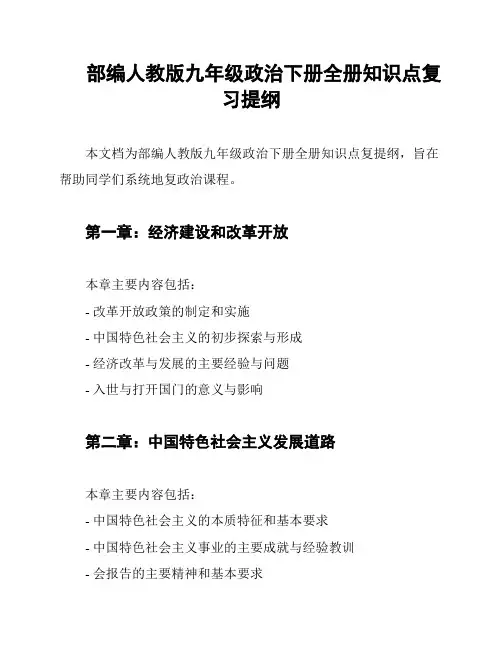 部编人教版九年级政治下册全册知识点复习提纲