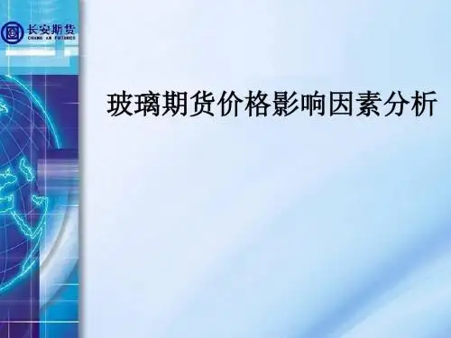 玻璃期货价格影响因素分析