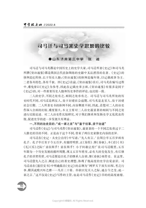司马迁与司马光史学思想的比较