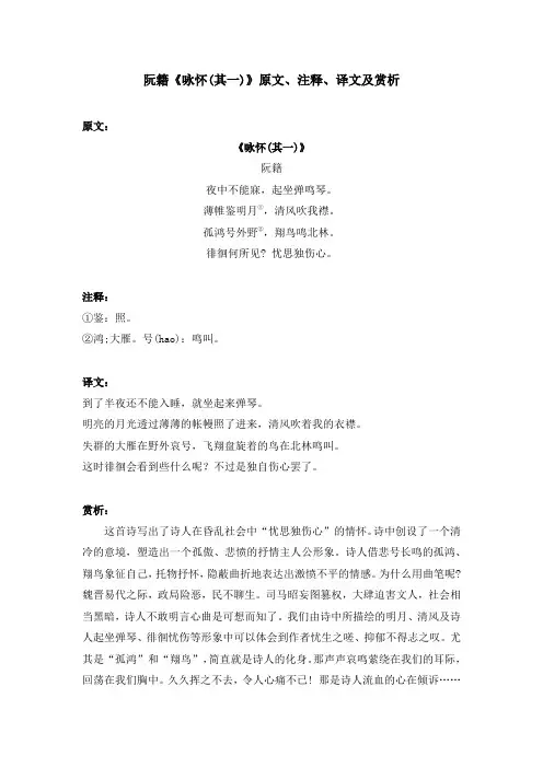 阮籍《咏怀(其一)》原文、注释、译文及赏析