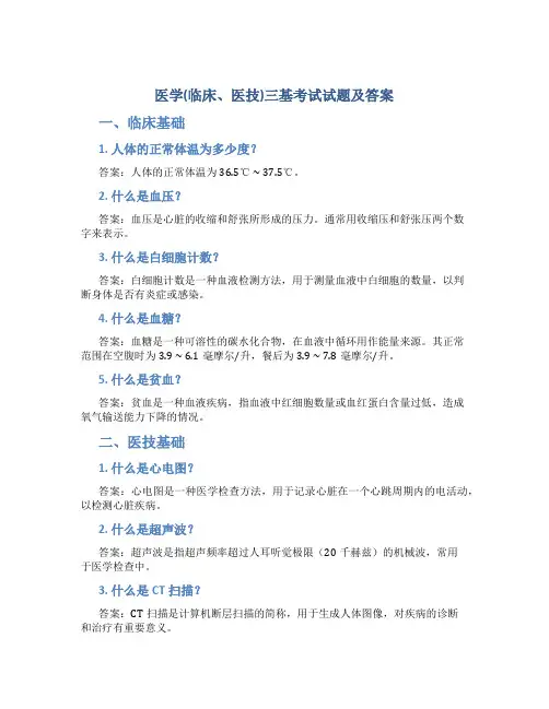 医学(临床、医技)三基考试试题及答案