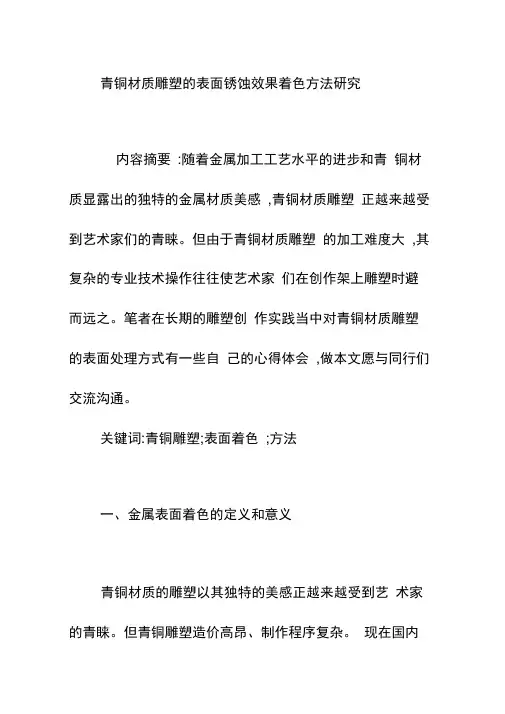 青铜材质雕塑的表面锈蚀效果着色方法研究
