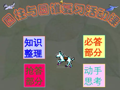圆柱与圆锥的复习课课件人教课标版六年级下册数学课件ppt