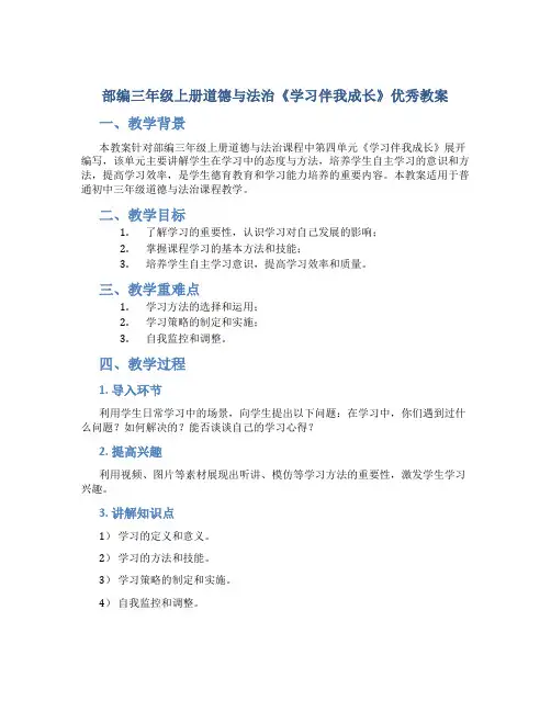 部编三年级上册道德与法治《学习伴我成长》优秀教案