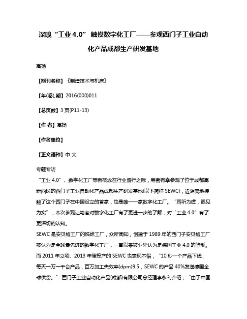 深嗅“工业4.0” 触摸数字化工厂——参观西门子工业自动化产品成都生产研发基地