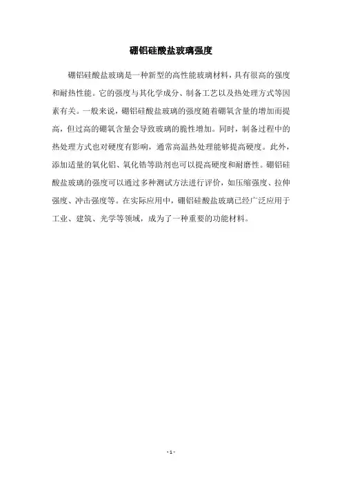 硼铝硅酸盐玻璃强度