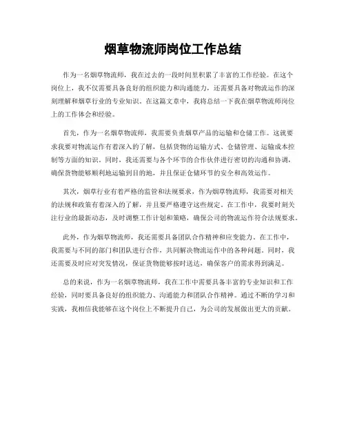 烟草物流师岗位工作总结