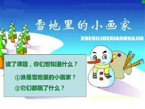 部编小学一年级上册12 雪地里的小画家韩森PPT课件 一等奖新名师优质公开课获奖比赛人教版