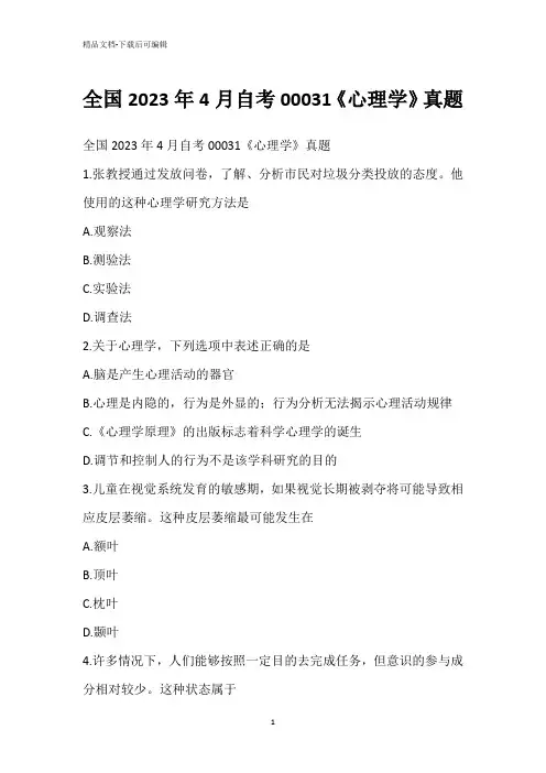 全国2023年4月自考00031《心理学》真题