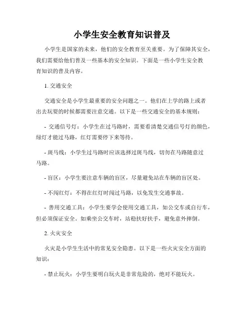 小学生安全教育知识普及