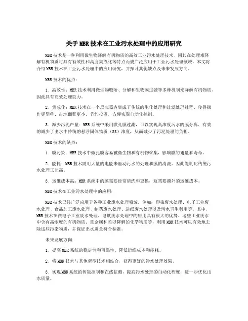 关于MBR技术在工业污水处理中的应用研究