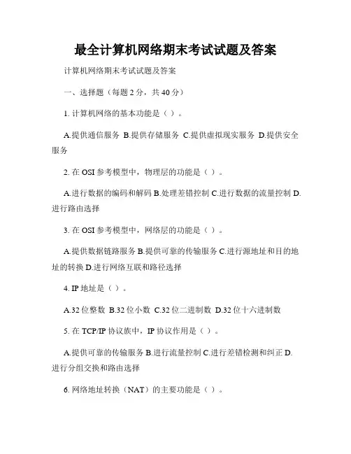 最全计算机网络期末考试试题及答案