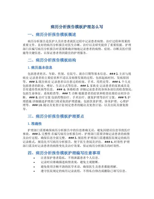 病历分析报告模板护理怎么写