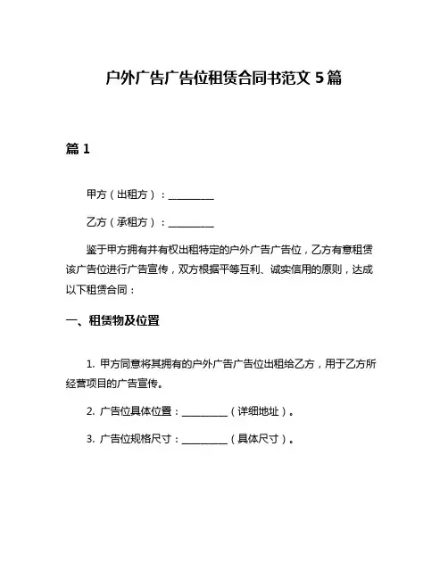 户外广告广告位租赁合同书范文5篇