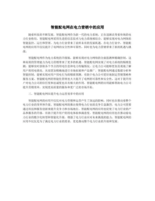 智能配电网在电力营销中的应用
