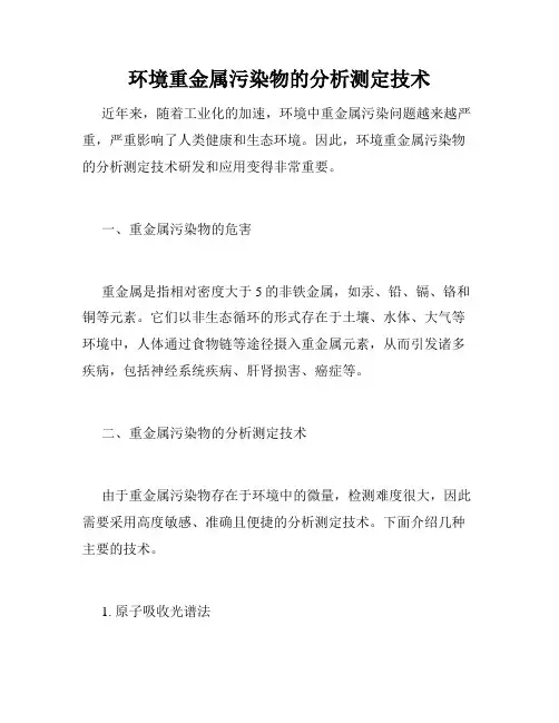 环境重金属污染物的分析测定技术