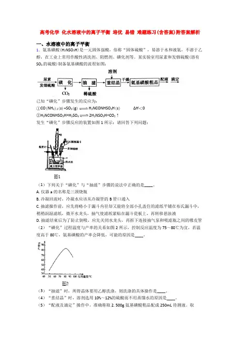 高考化学 化水溶液中的离子平衡 培优 易错 难题练习(含答案)附答案解析