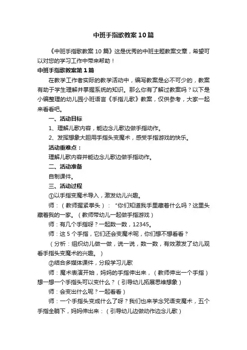 中班手指歌教案10篇