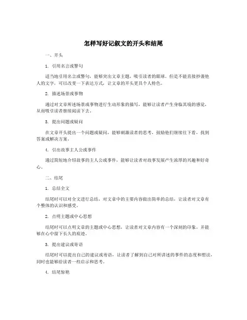 怎样写好记叙文的开头和结尾
