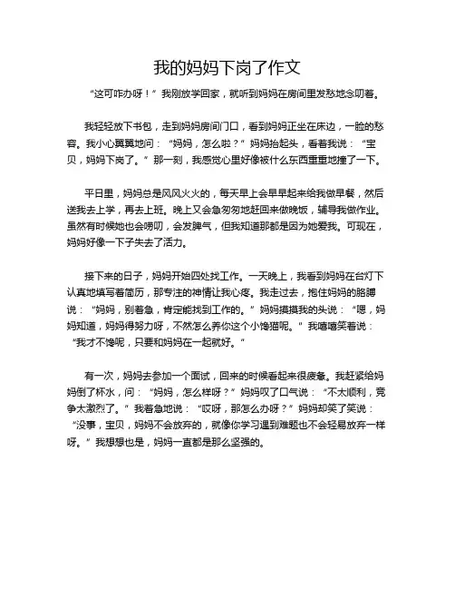 我的妈妈下岗了作文