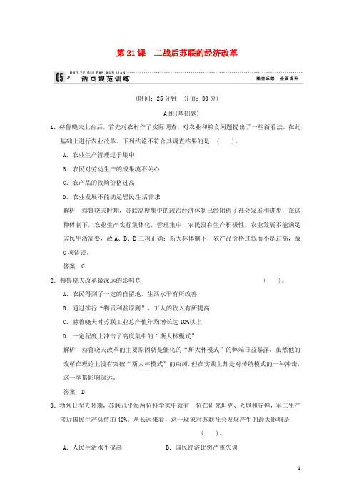 高中历史 第21课《二战后苏联的经济改革》练习（含解析） 新人教版必修2