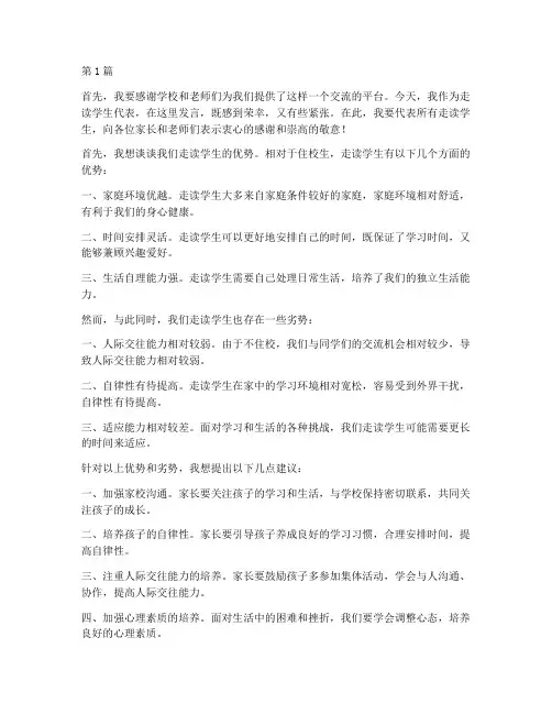 家长会走读学生发言稿(3篇)