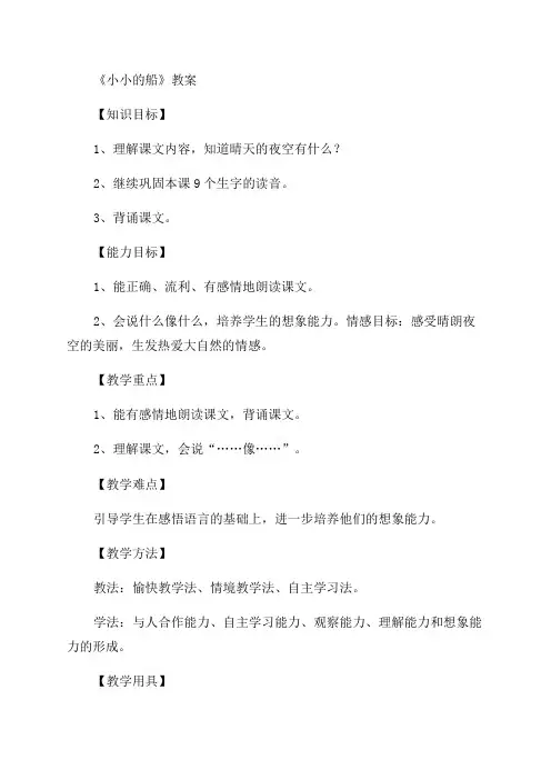 人教版一年级语文上册全册教案优秀8篇