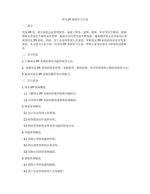 用友u9系统学习计划