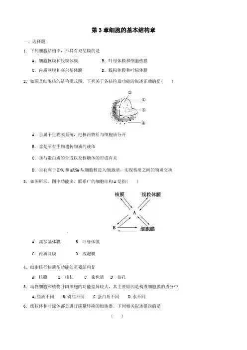 最新高中生物(人教版)生物：第3章《细胞的基本结构》单元测试题(1)及答案解析