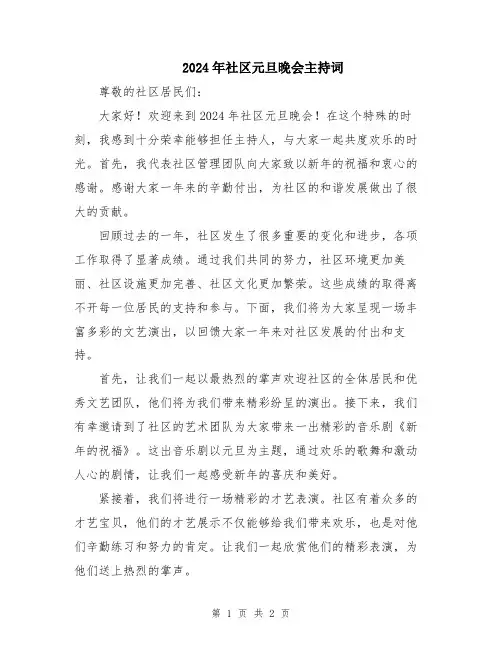 2024年社区元旦晚会主持词