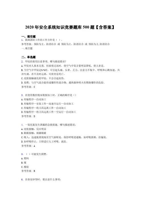 最新版精编2020年安全系统知识竞赛完整版考核题库500题(含参考答案)