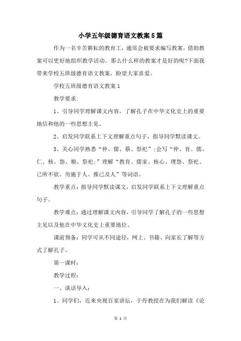 小学五年级德育语文教案5篇