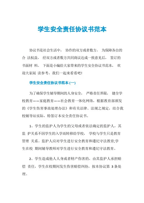 学生安全责任协议书范本